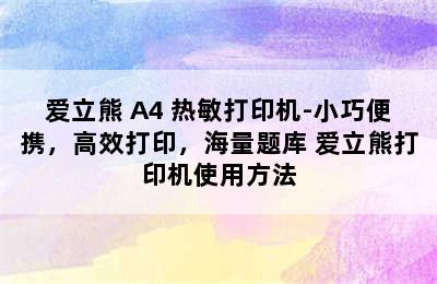 PeriPage/爱立熊 A4 热敏打印机-小巧便携，高效打印，海量题库 爱立熊打印机使用方法